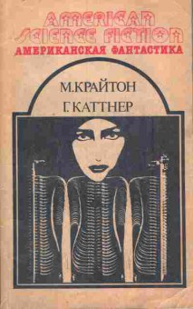 Книга Крайтон М. Каттнер Г. Штамм Андромеда Рассказы, 11-7227, Баград.рф